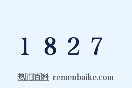 1827是什么意思的图片